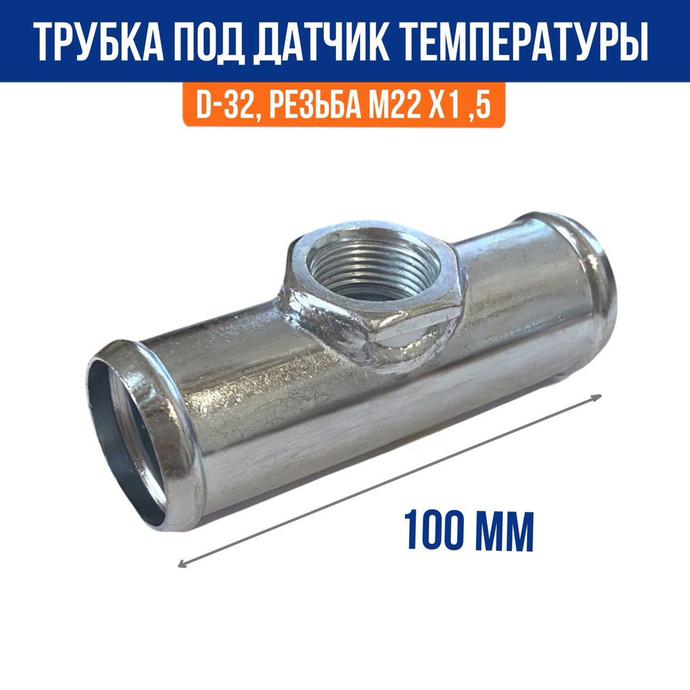 Трубка / Патрубок радиатора под датчик температуры D-32мм, резьба М22х1,5 для соединения шлангов арт. #1