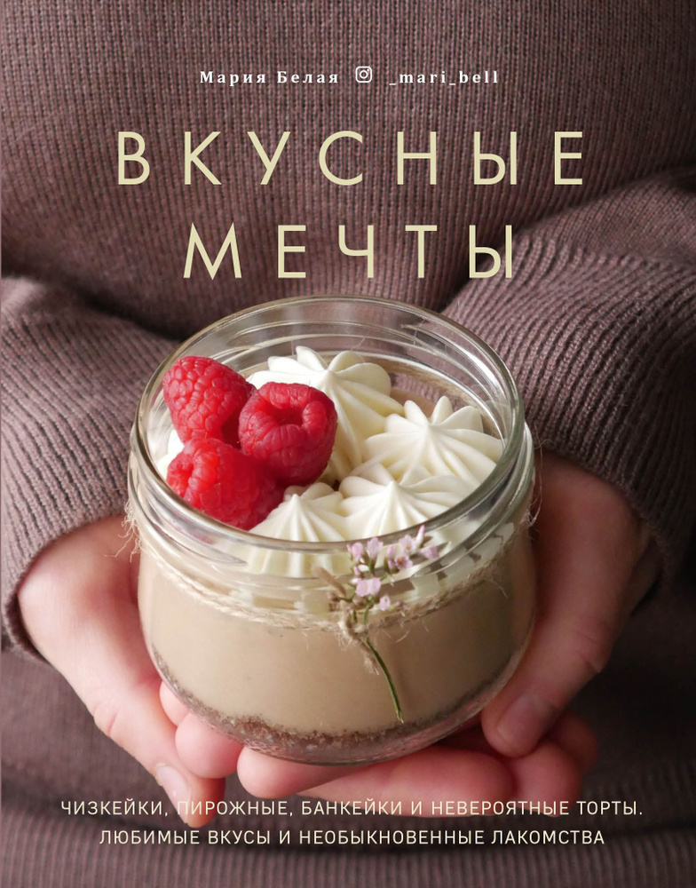 Вкусные мечты. Чизкейки, пирожные, банкейки и невероятные торты | Белая Мария  #1