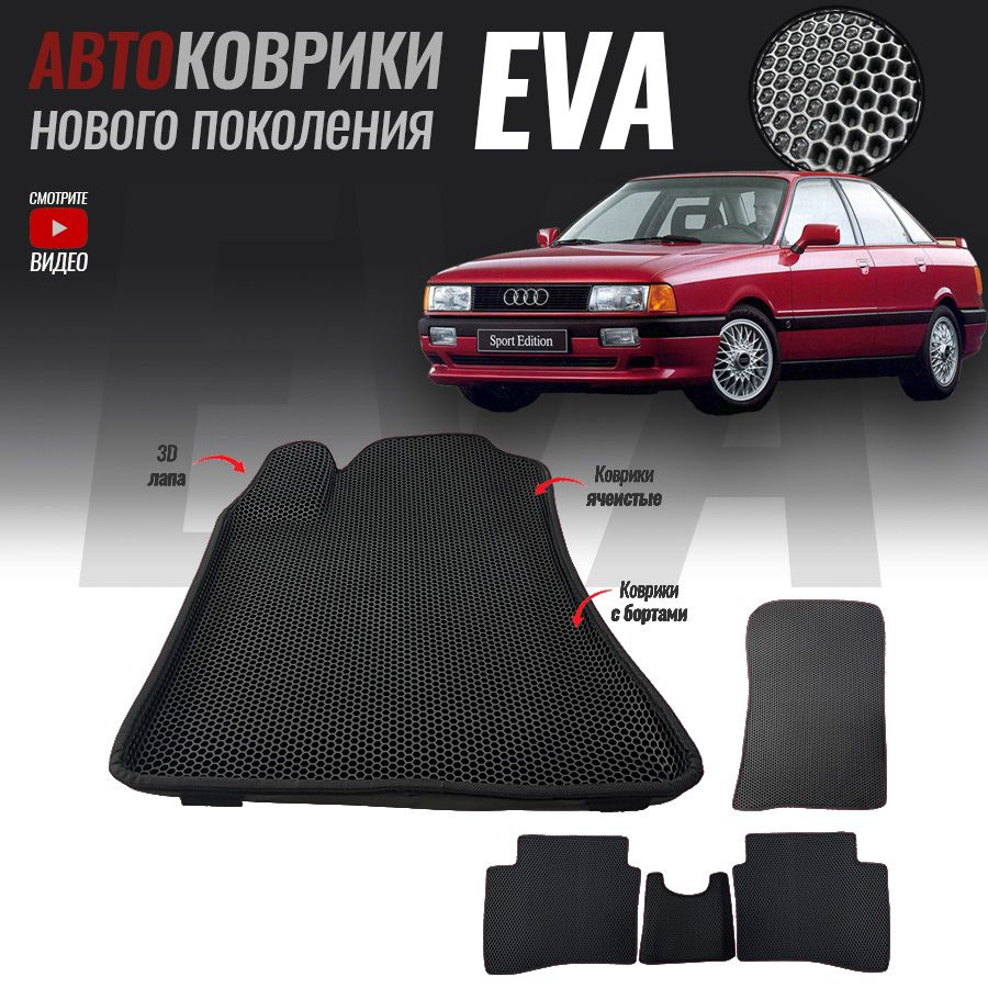 Автомобильные коврики ЕВА (EVA) с бортами для Audi 80 (B3) , Ауди 80 (1986-1991)  #1