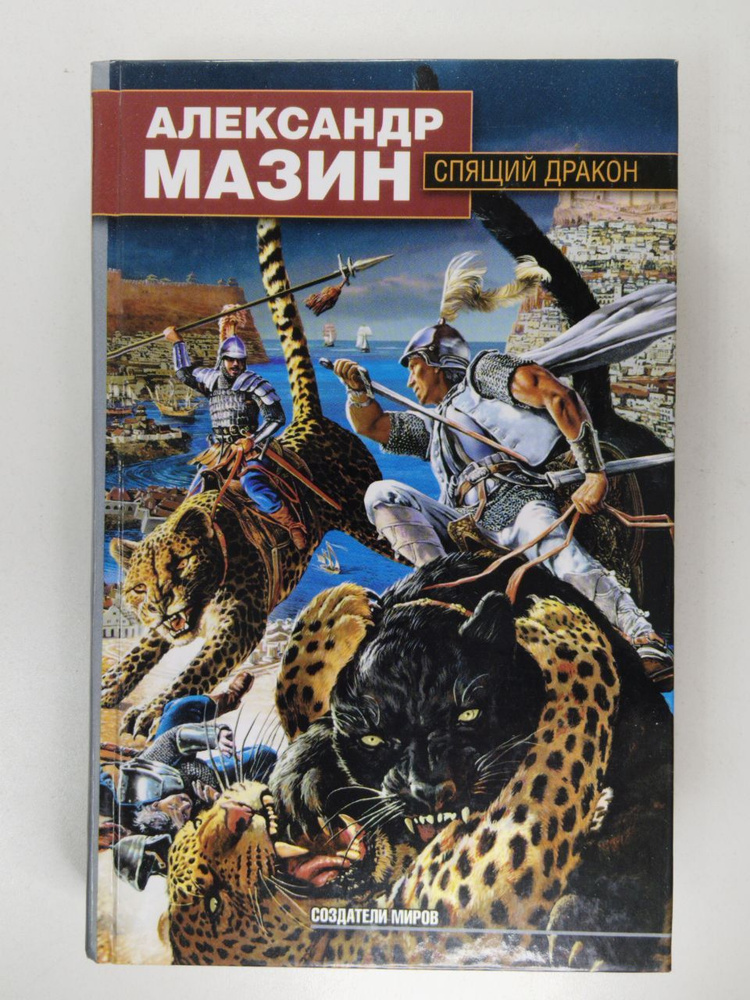 Спящий дракон | Мазин Александр Владимирович #1