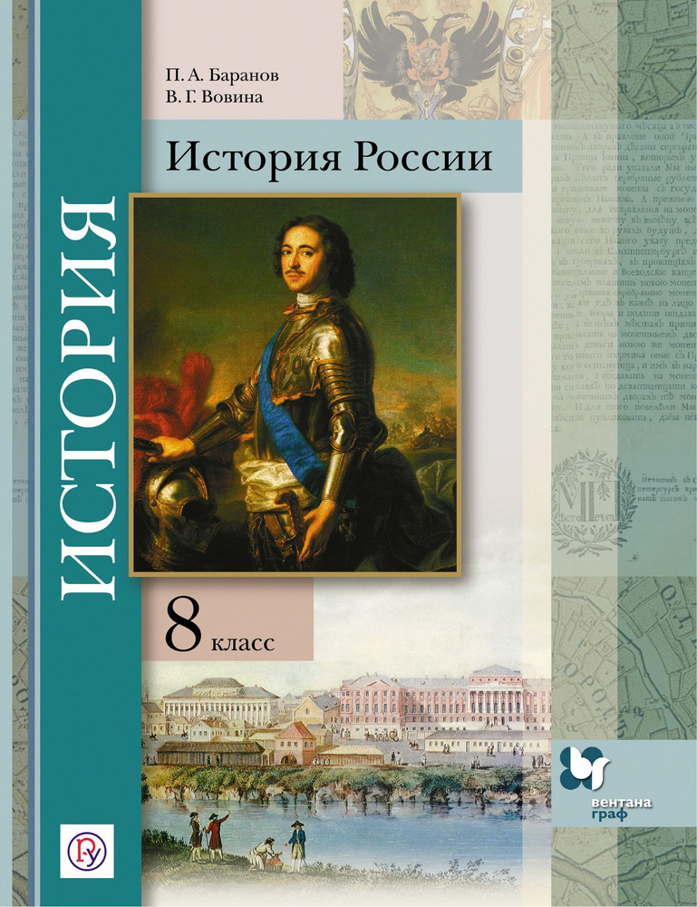 История России. 8 класс. Учебное пособие. ФГОС | Баранов Петр Анатольевич, Вовина Варвара Гелиевна  #1