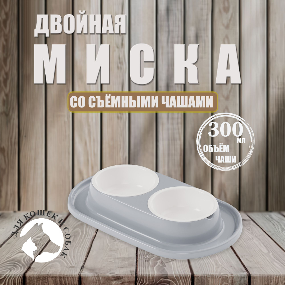 Миска ALTA для животных (кошек и собак) двойная на подставке, цвет (серый)  #1