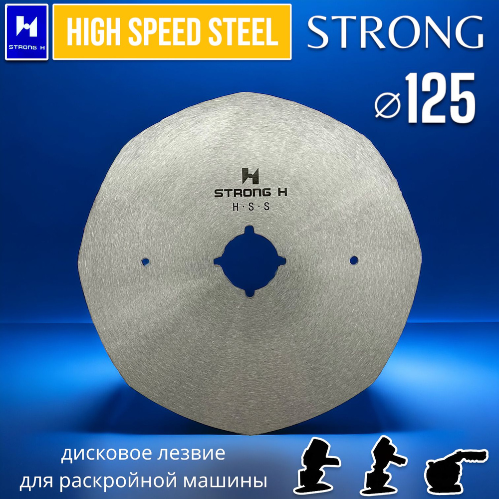 Восьмигранное лезвие Strong RS-125 H.S.S для раскройных дисковых машин  #1