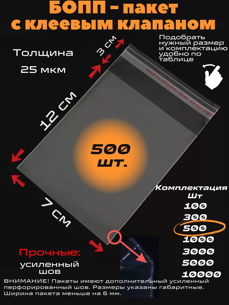 Фасовочные упаковочные пакеты с клеевым клапаном, бопп пакеты с клеевым краем, клейкой лентой 7х12/3_500шт #1