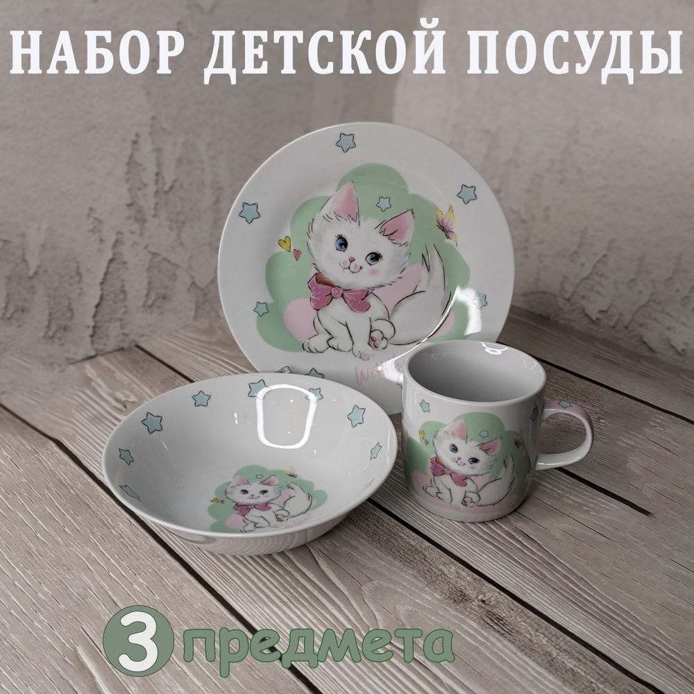 Набор детской посуды из керамики кружка 230мл, тарелка 180мм, салатник 400мл набор для кормления  #1