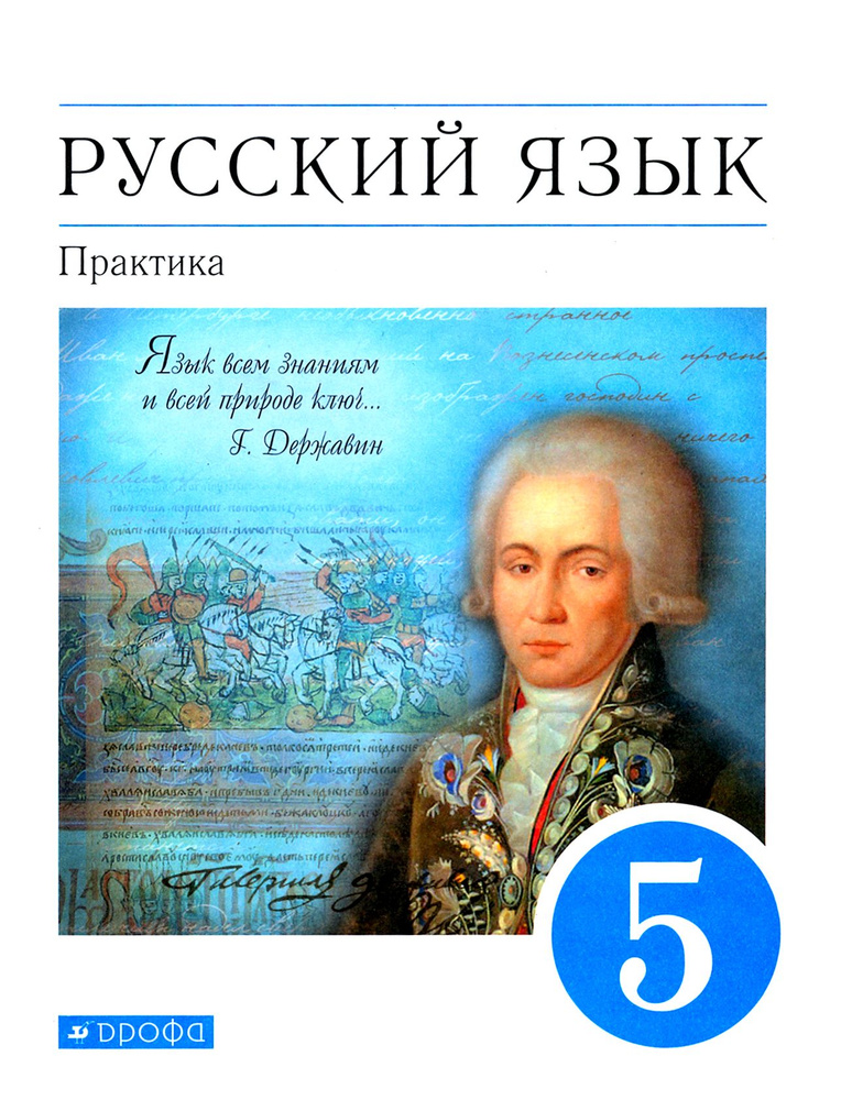 Русский язык. Практика. 5 класс. Учебник. Вертикаль. ФП | Еремеева Ангелина Павловна, Купалова Александра #1