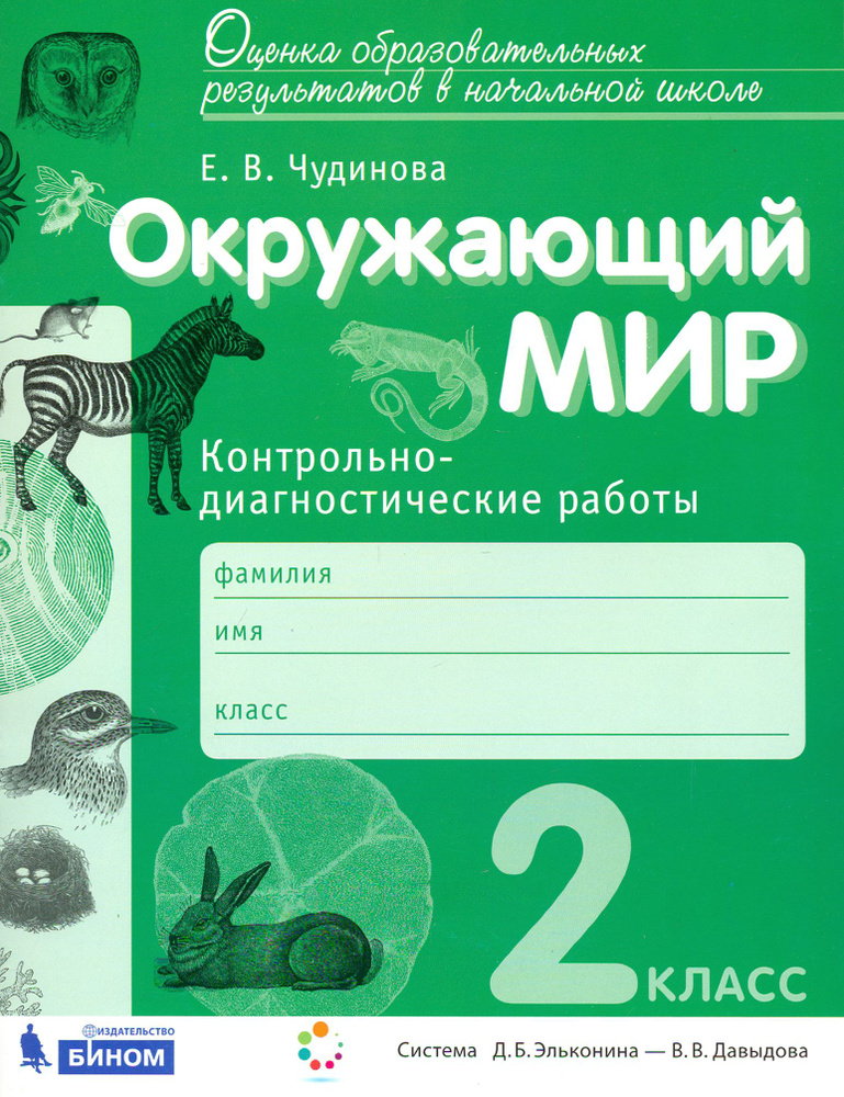 Окружающий мир. 2 класс. Контрольно-диагностические работы. ФГОС | Чудинова Елена Васильевна  #1