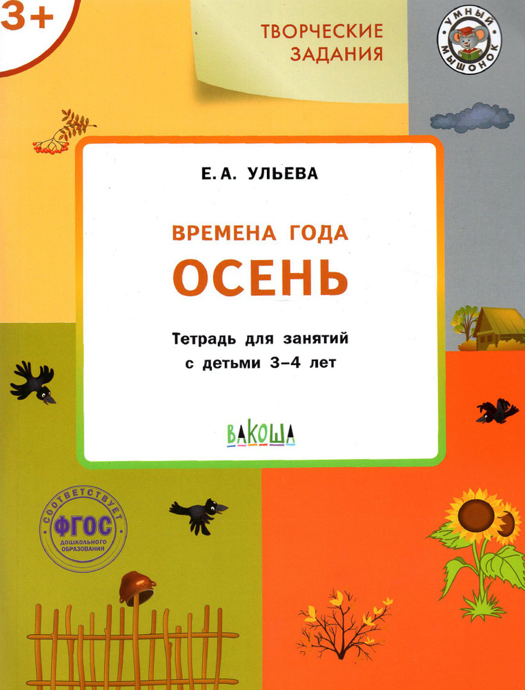 Изучаем времена года. Осень. Тетрадь для занятий с детьми 3-4 лет. ФГОС | Ульева Елена Александровна #1