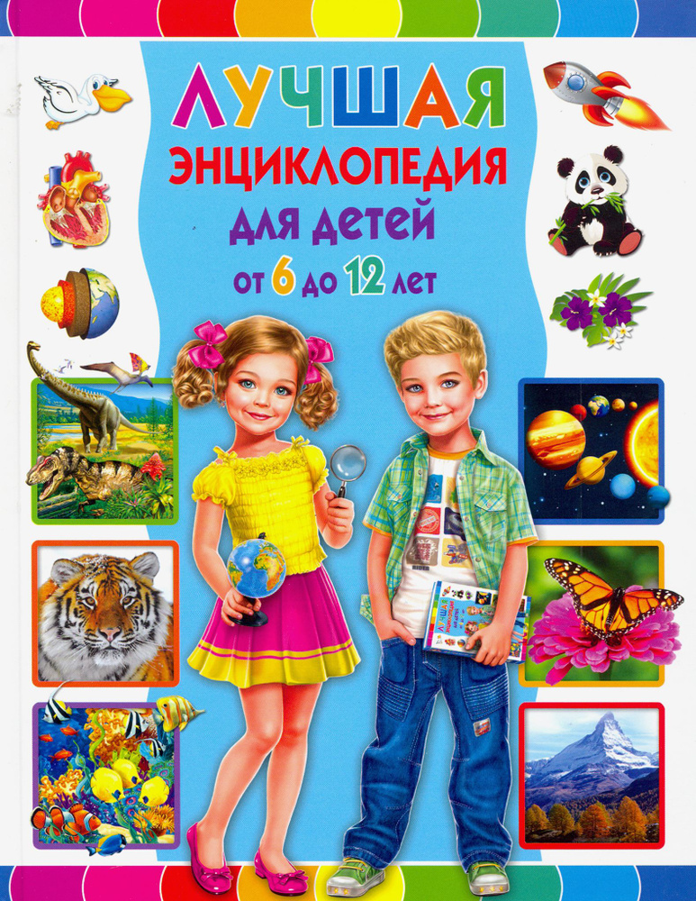 Лучшая энциклопедия для детей от 6 до 12 лет | Скиба Тамара Викторовна  #1