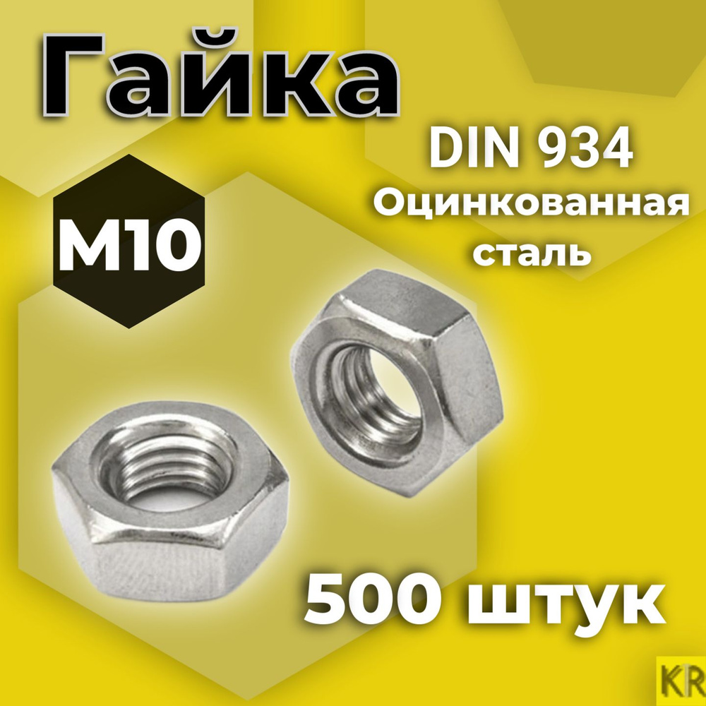 Гайка М10 500 шт Оцинкованная стальная DIN 934 #1