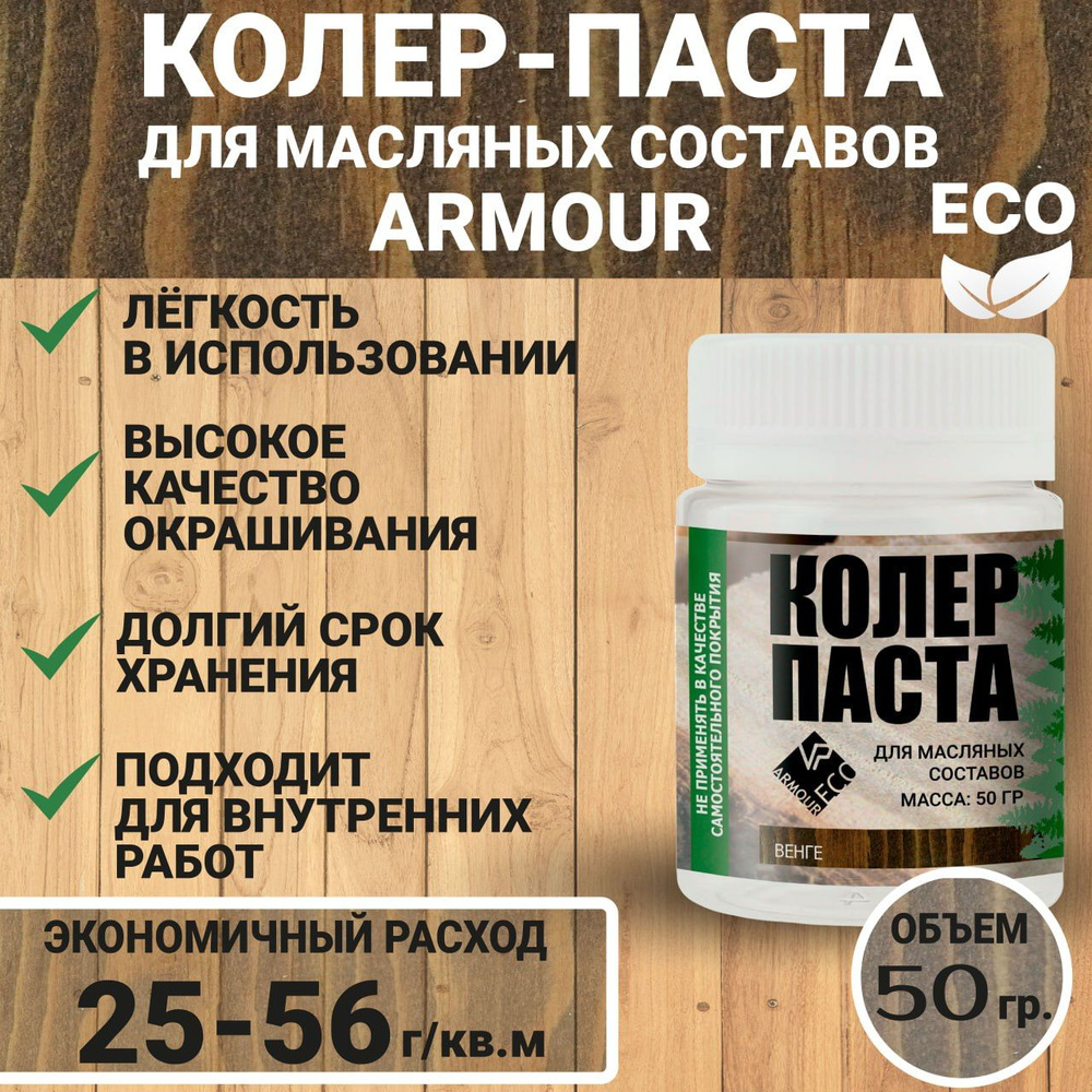 Колеровочная паста для масла по дереву 50 гр ARMOUR, цвет венге  #1