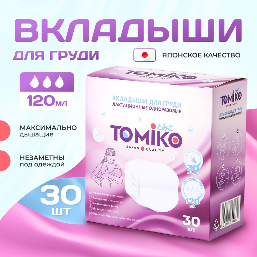 Вкладыши для груди Tomiko, 30 шт. #1