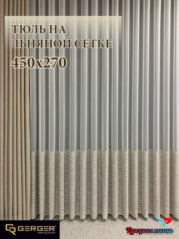 GERGER Тюль высота 270 см, ширина 450 см, крепление - Лента, молочный со вставкой капучино  #1