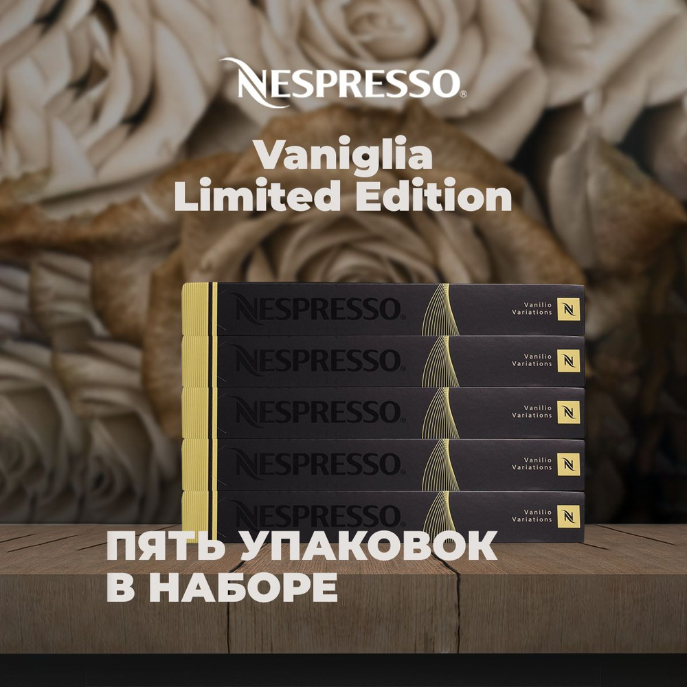 Кофе в капсулах Nespresso Vanilla Eclair (5 упаковок в наборе) #1