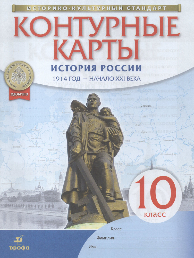 10 класс. Контурные карты. История. Новейшая история 1914 г.- начало ХХI века.  #1