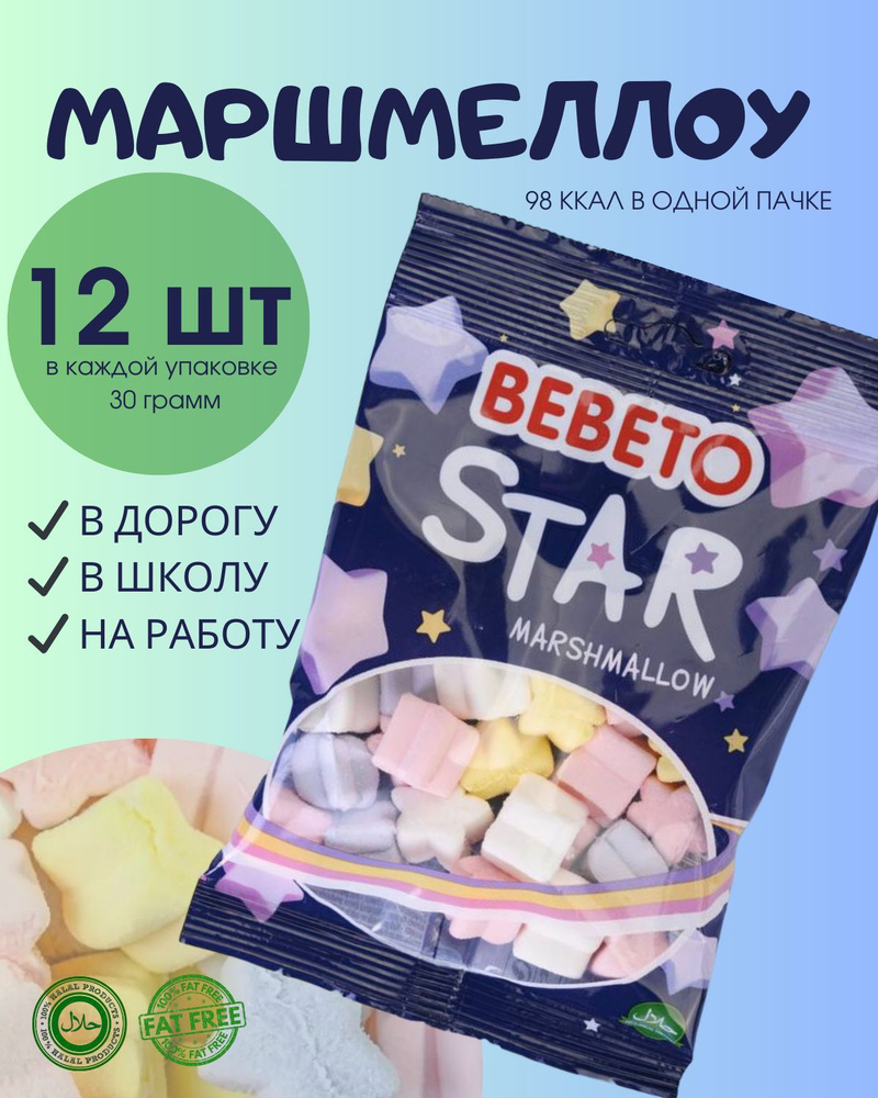 Маршмеллоу суфле BEBETO звездочки Star со вкусом ванили, малины, клубники, банана 30 г*12 штук, Турция #1
