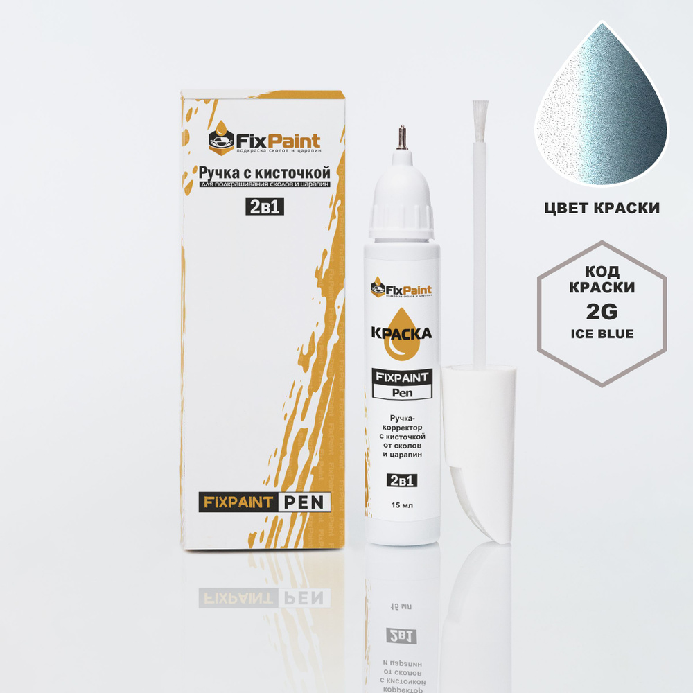 Подкраска HYUNDAI, код 2G, ICE BLUE, ручка-корректор с кисточкой 2 в 1 FixPaint Pen 15 мл, эмаль для #1