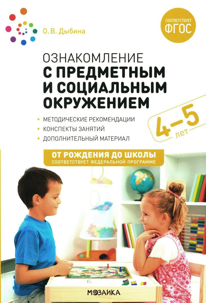 Ознакомление с предметным и социальным окружением. Конспекты занятий с детьми 4-5 лет. 2-е изд., испр.и #1