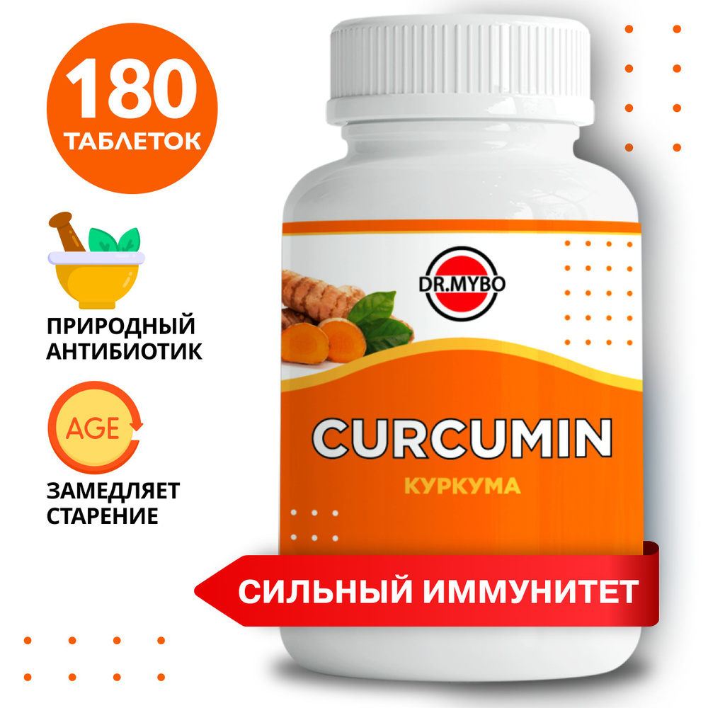 Куркума 180 таблеток, таблетки массой 0,5 г., curcumin. Комплекс витаминов, суперфуд, БАДЫ, антиоксиданты, #1