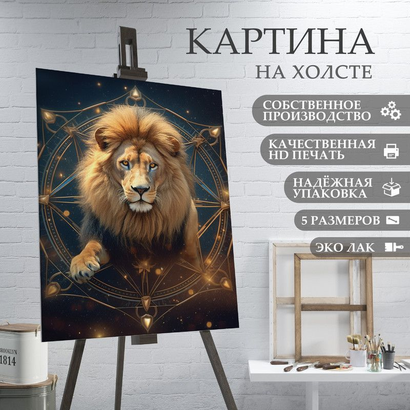 ArtPrintPro Картина "знаки зодиака Лев (4)", 60  х 40 см #1