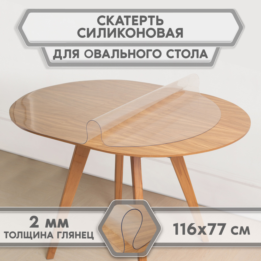 скатерть-накладка прозрачная гибкое/мягкое/жидкое стекло на стол, For Desk, овал 116см*77 см, толщина #1