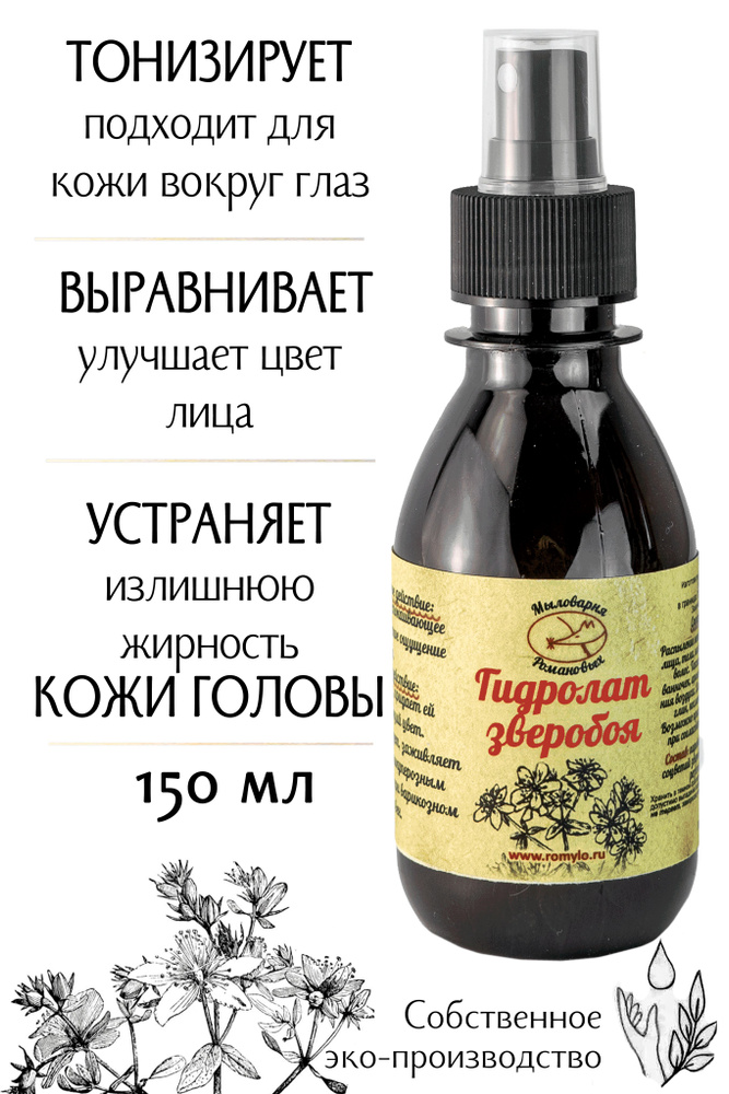 "Мыловарня Романовых"/Гидролат зверобоя/150мл/ для чувствительной кожи, для кожи вокруг глаз  #1