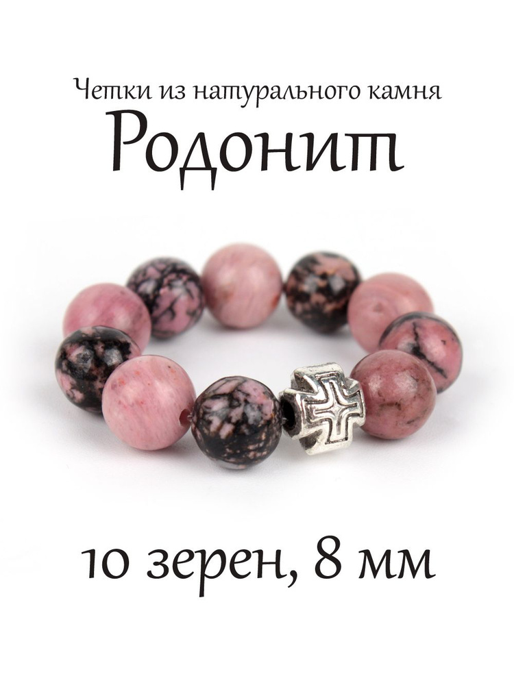 Православные четки из натурального камня Родонит, 10 бусин, 8 мм, с крестом.  #1