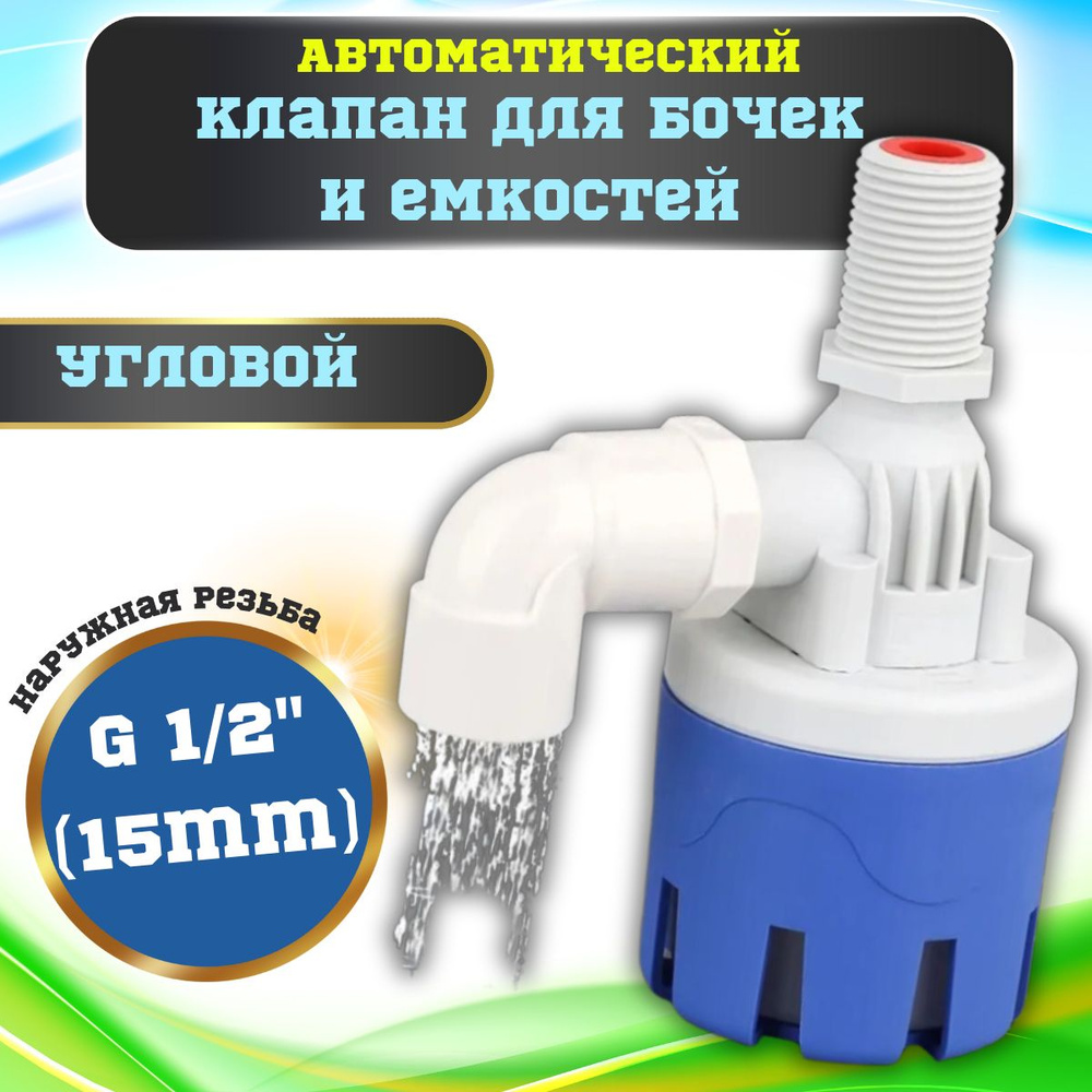 Клапан наполнительный с фильтром для бочки 1/2 / Автоматический Поплавковый клапан для бочек, емкостей, #1