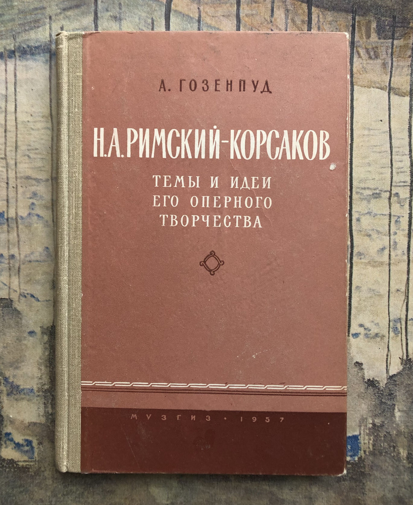 Н. А. Римский-Корсаков. Темы и идеи его оперного творчества. | Гозенпуд А.  #1