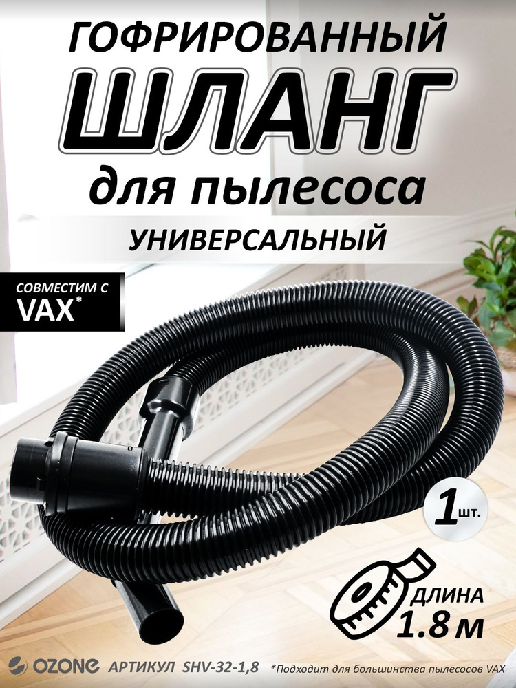 Шланг для пылесоса Vax (Вакс) 1,8 м, бренд Ozone, арт. SHV-32-1,8 #1