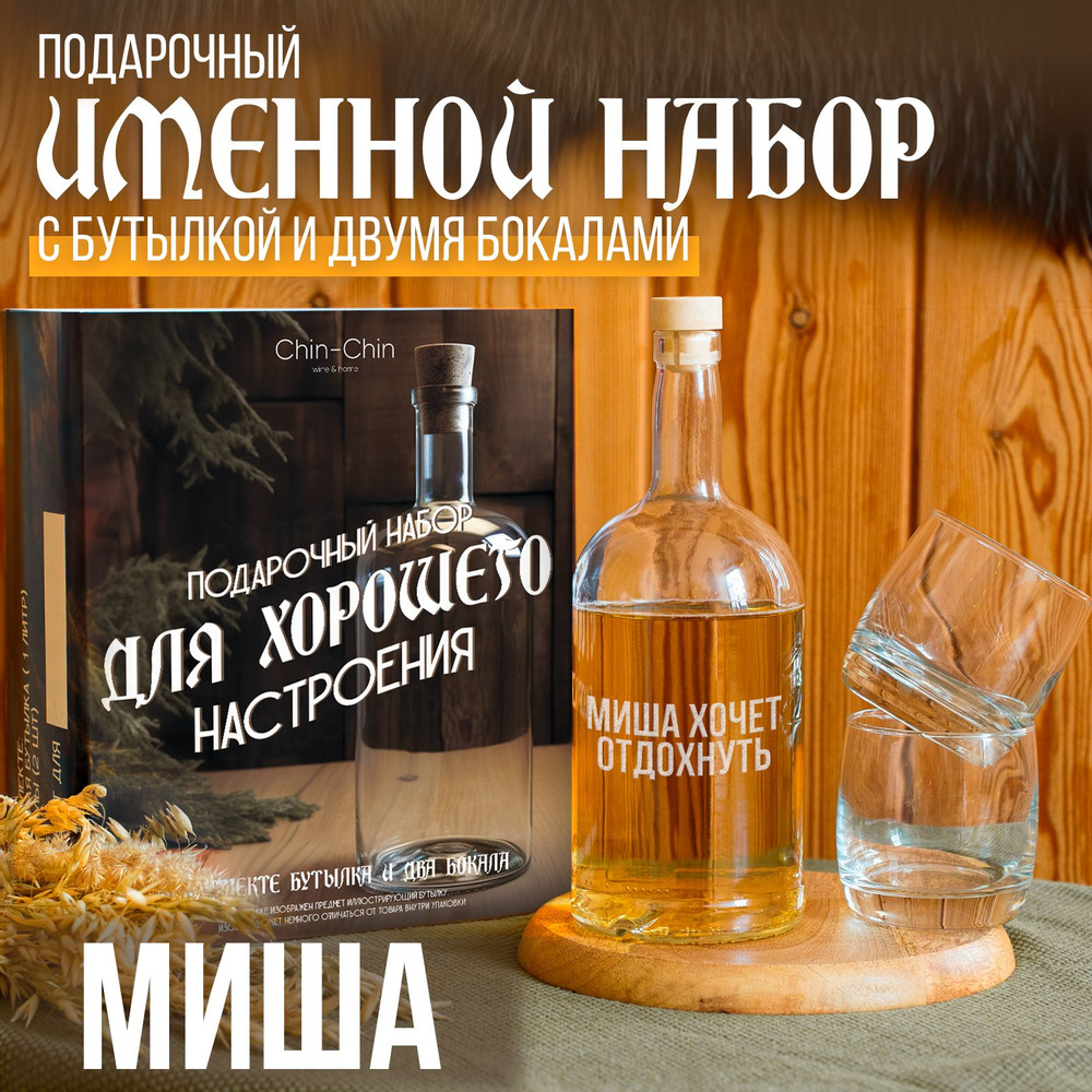 Набор именной подарочный "Миша" с бутылкой и двумя бокалами  #1