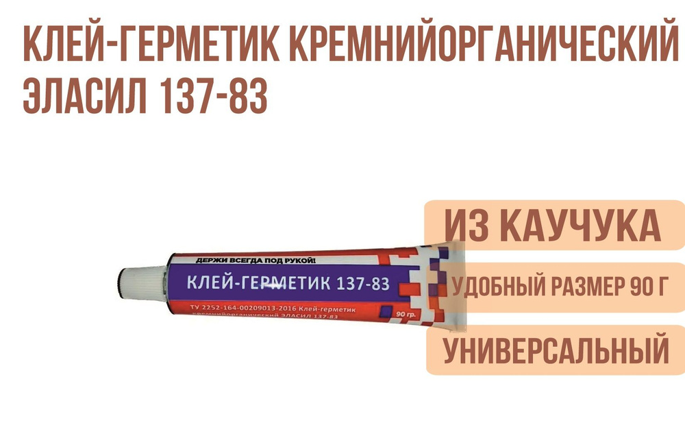 Клей герметик Эласил 137-83, туба 90 г. #1