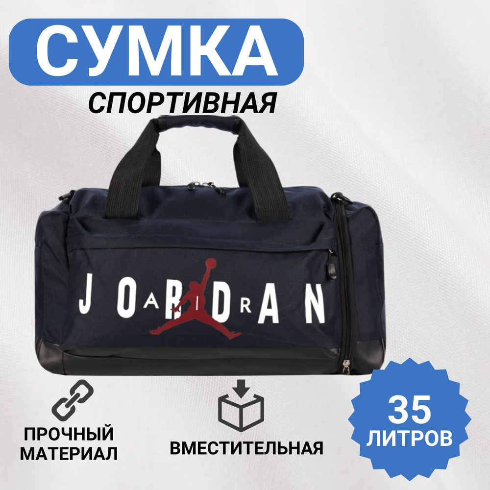 Jordan Сумка спортивная #1