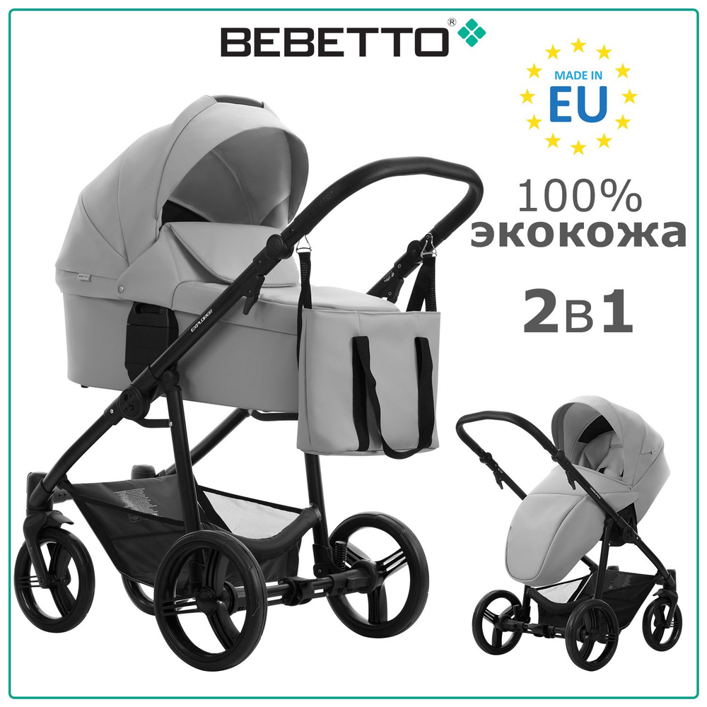 Коляска детская универсальная 2 в 1 Bebetto Explorer AIR PRO (100% экокожа) / 02 / серая экокожа, рама #1