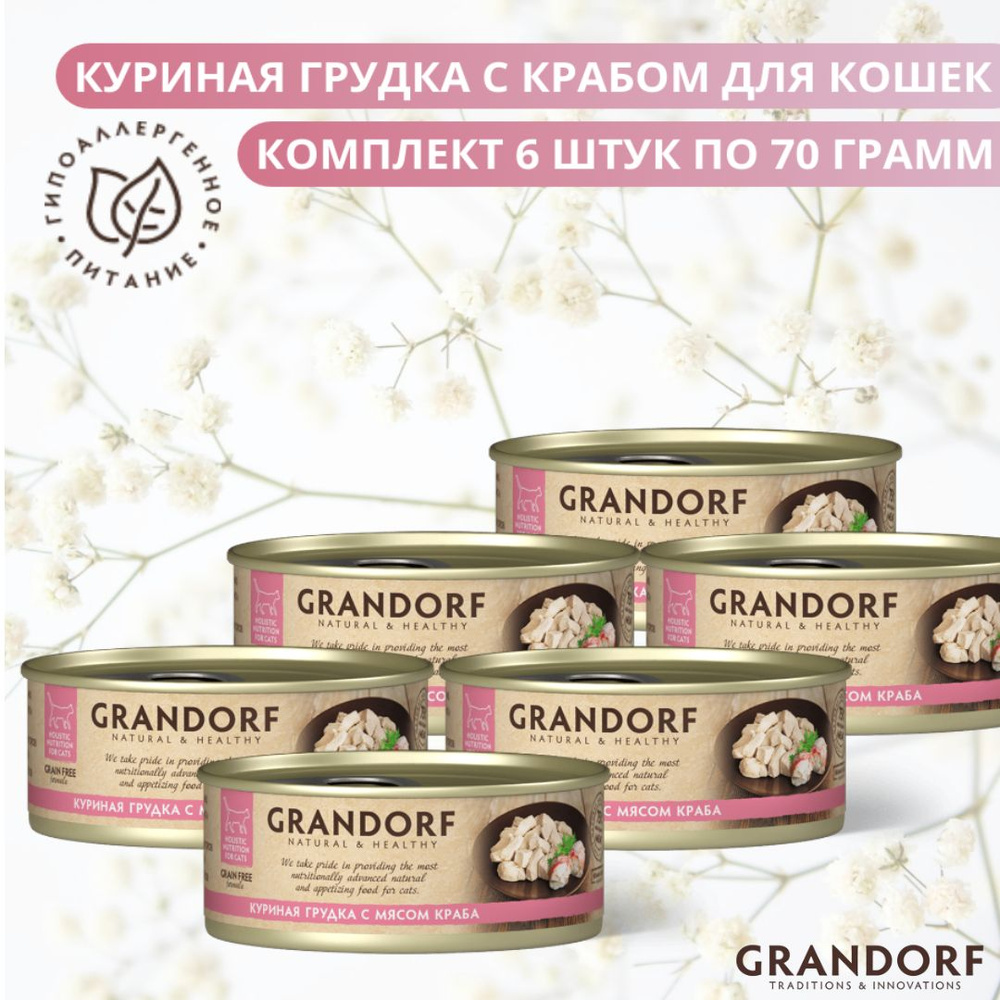 Консервы для кошек Grandorf Куриная грудка с крабом #1