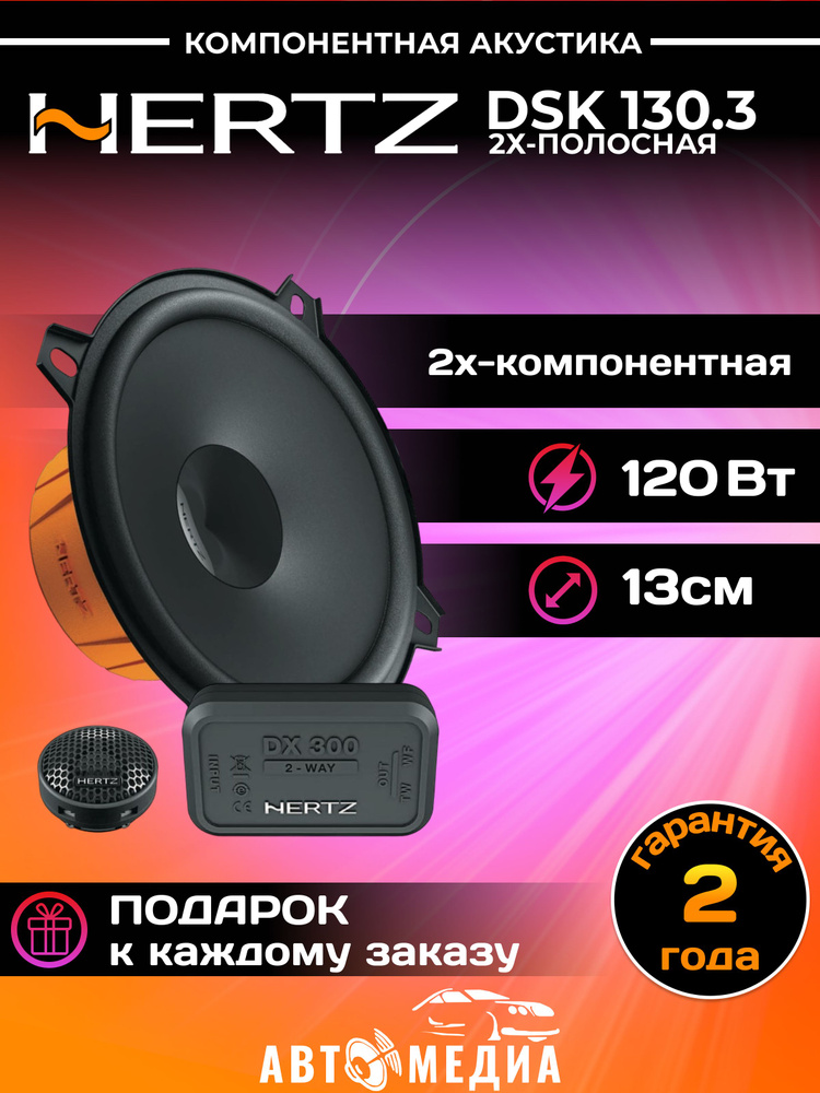 Колонки автомобильные Hertz DSK-130.3 #1