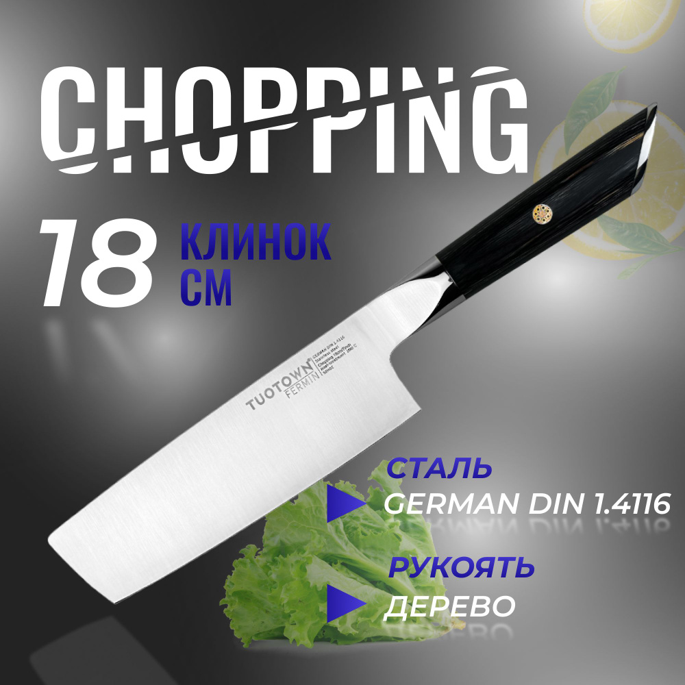 Кухонный нож Chopping шинковочный, серии FERMIN, TUOTOWN, рукоять дерево  #1