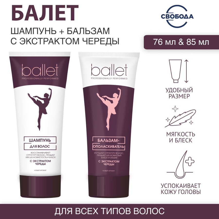 Набор Шампунь СВОБОДА Ballet 76 гр. И Бальзам СВОБОДА Ballet 85 мл. с экстрактом череды  #1