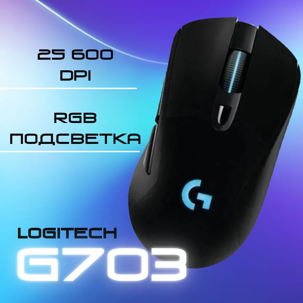 Мышь беспроводная LOGITECH G703 LIGHTSPEED #1