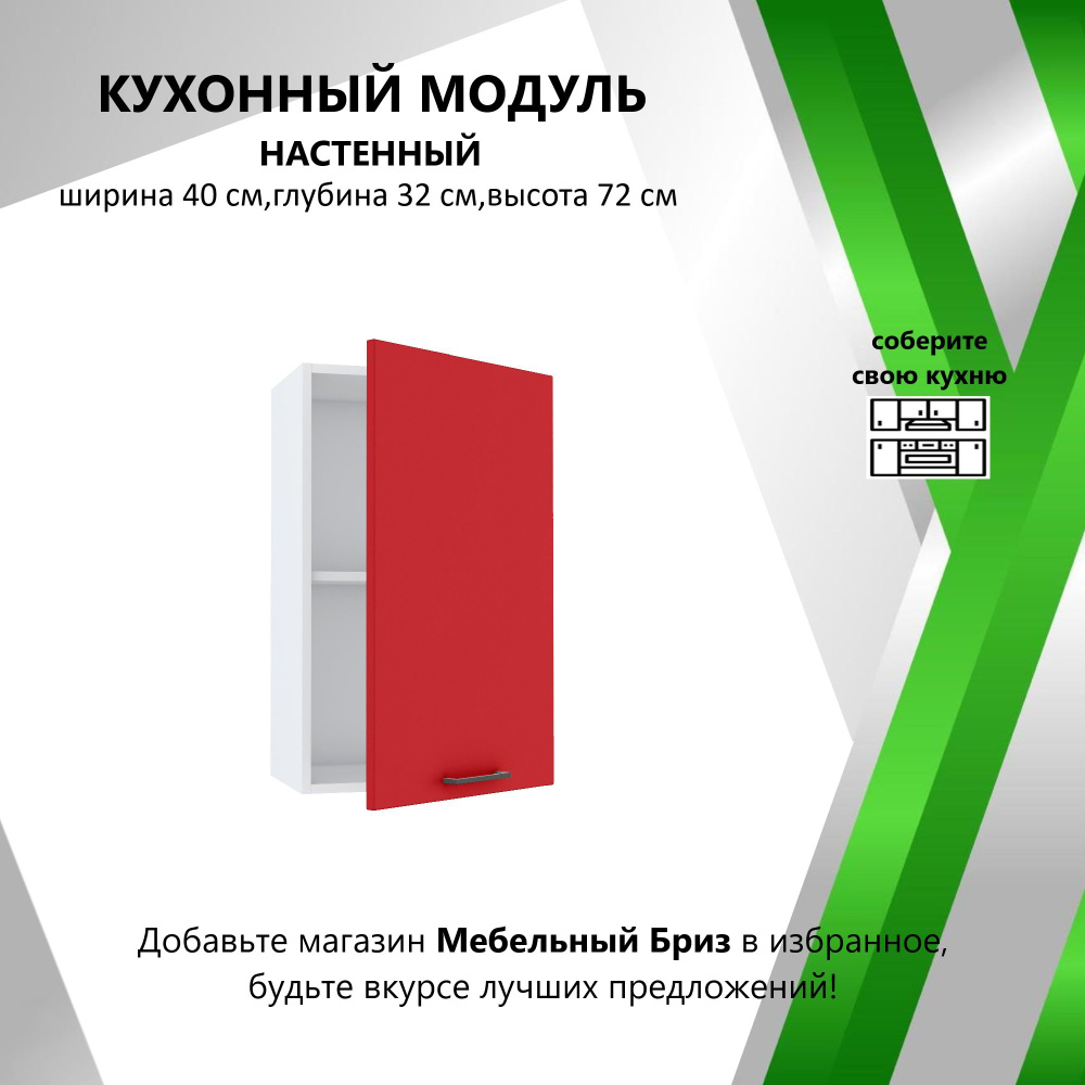 Мебель №1 Кухонный модуль навесной 40х32х72 см #1