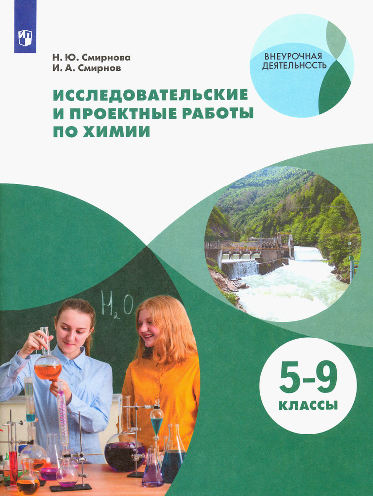 Исследовательские и проектные работы по химии. 5-9 классы. Рабочая тетрадь. ФГОС | Смирнов Иван Алексеевич, #1