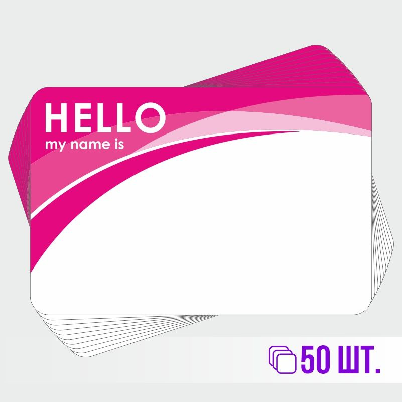 Стикеры для теггинга Hello My Name is 90х60 мм 50 штук ПолиЦентр #1