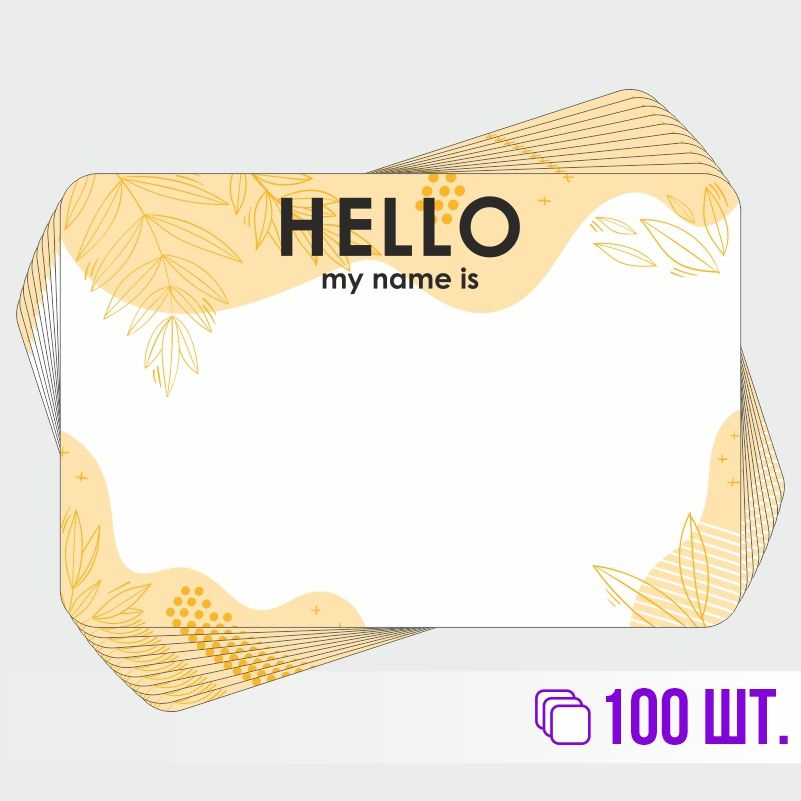 Стикеры для теггинга Hello My Name is 90х60 мм 100 штук ПолиЦентр #1