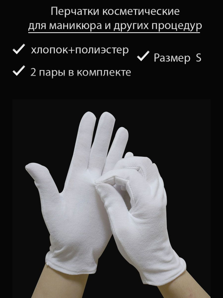 TORUS Перчатки косметические тканевые НАБОР 2 пары для маникюра и др. процедур, размер S, цвет белый #1
