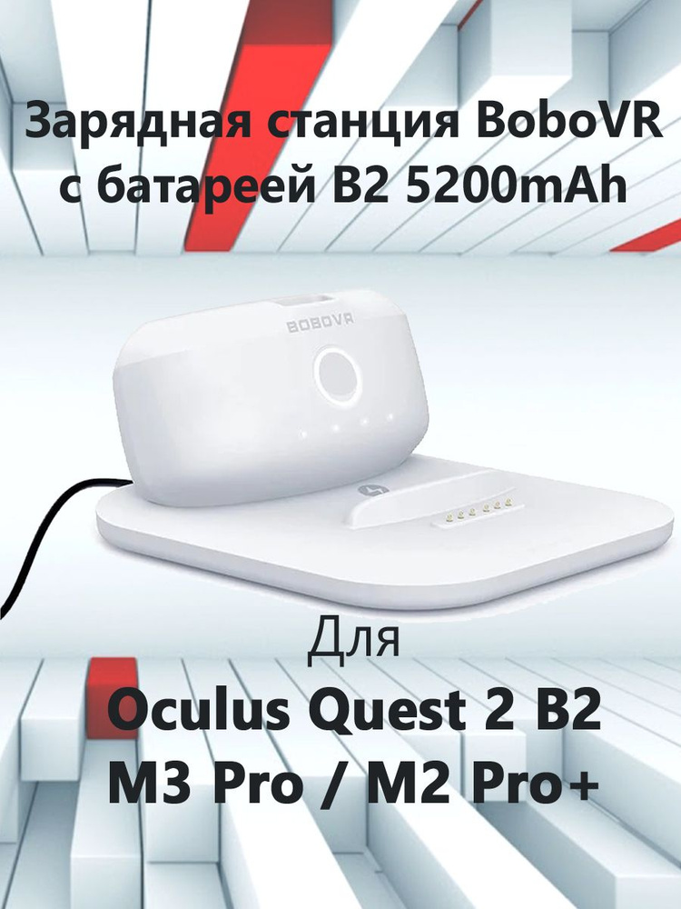 Двойная зарядная станция 2 в 1 Bobovr BD2-1 для Oculus Quest 2 B2 / M3 Pro / M2 Pro+ с батареей B2  #1