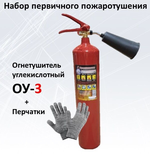 Набор первичного пожаротушения ОУ-3 + перчатки #1