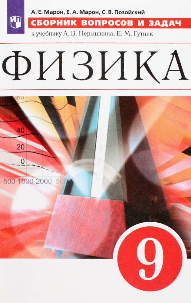 Физика. 9 класс. Сборник вопросов и задач. Учебное пособие. ФГОС | Позойский Семен Вениаминович, Марон #1