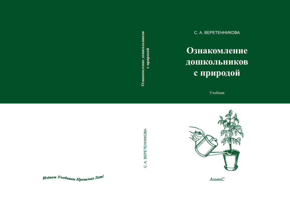 Ознакомление дошкольников с природой / С. А. Веретенникова / Учебник. Третье издание, переработанное #1