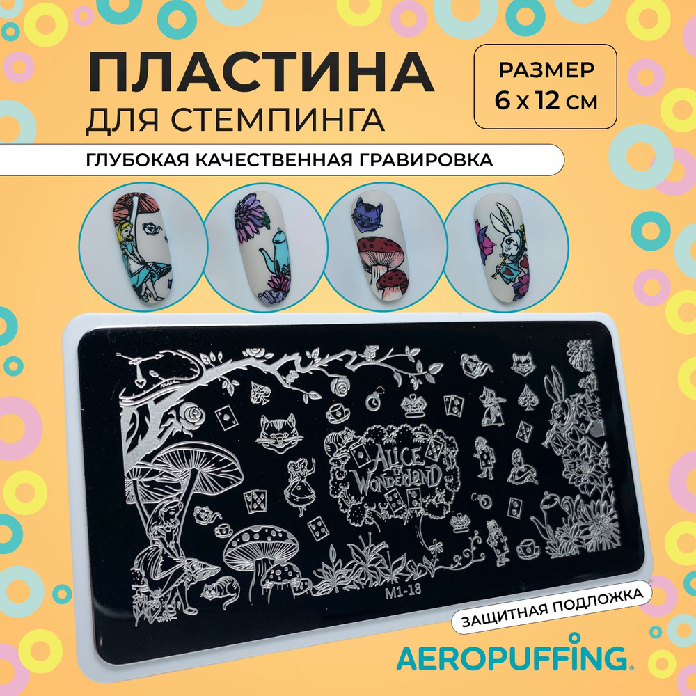 Aeropuffing Пластина для стемпинга / мультики, Алиса в стране чудес / Stamping Plate, M1-18  #1