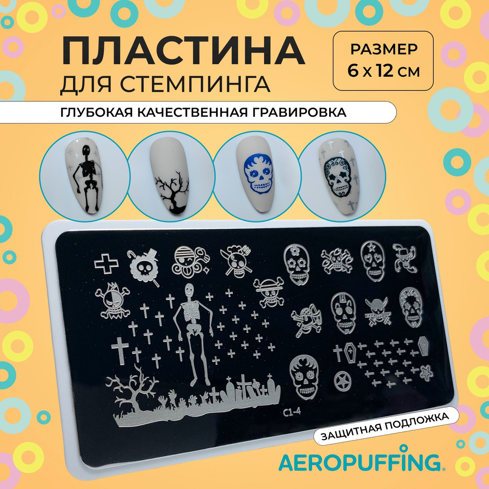 Aeropuffing Пластина для стемпинга / череп, готика, кресты, хеллоуин / Stamping Plate, С1-4  #1